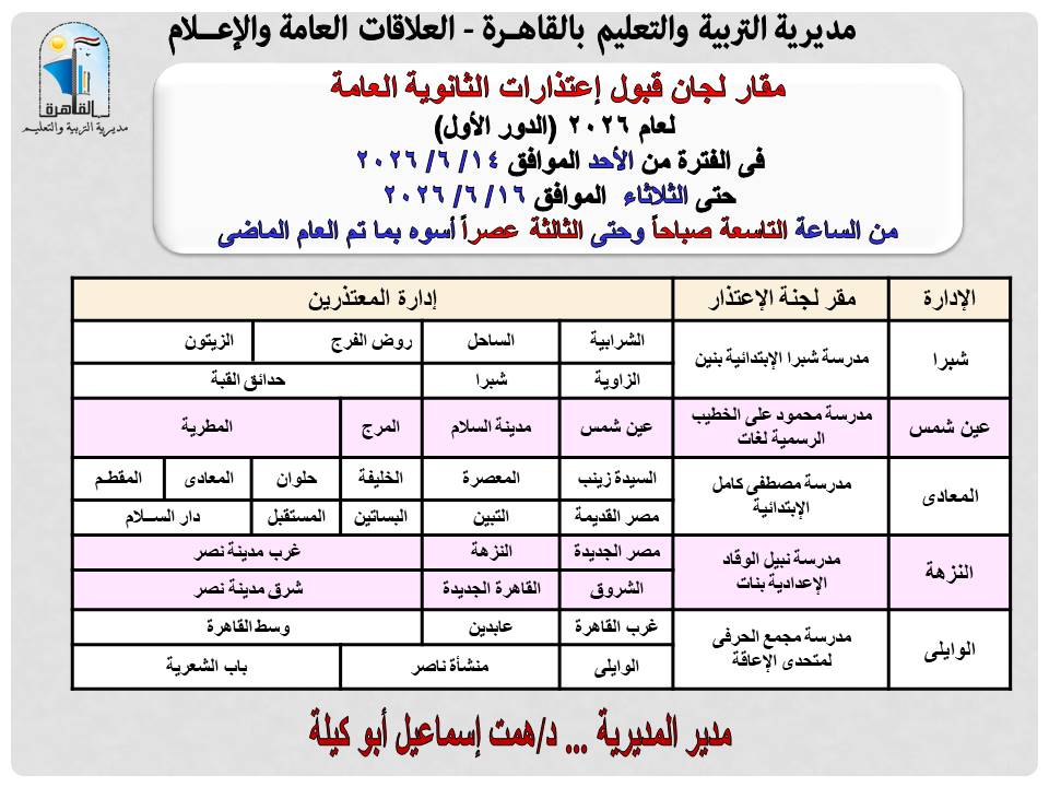 «تعليم القاهرة» تعلن مقار لجان قبول اعتذارات الثانوية العامة 2026