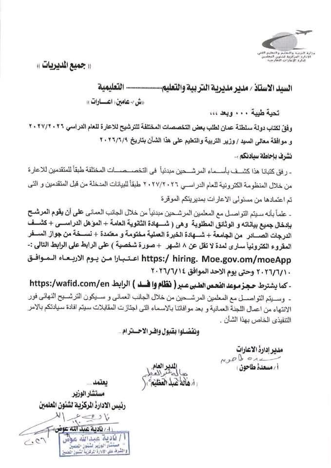 المستندات المطلوبة لتسجيل البيانات للمرشحين مبدئيًا للإعارة إلى سلطنة عمان