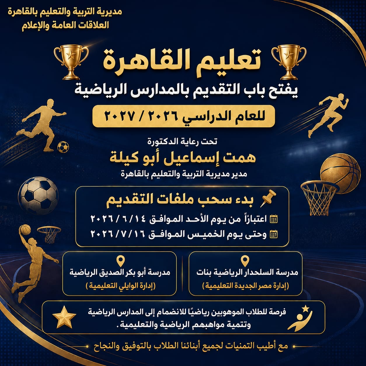 «تعليم القاهرة» يعلن بدء التقديم بالمدارس الرياضية 2027.. الشروط ومواعيد سحب الملفات