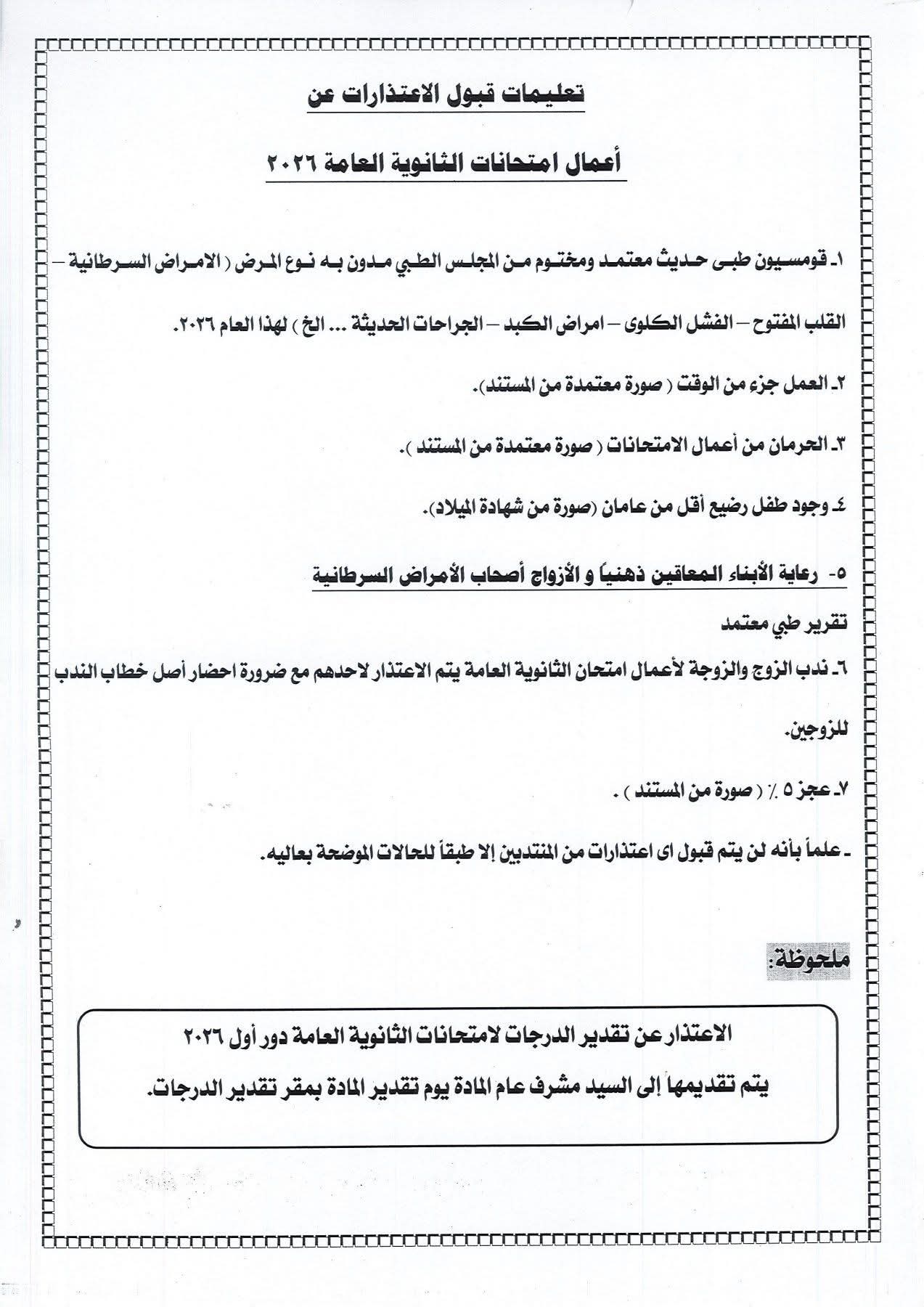 تعليمات قبول الاعتذارات عن أعمال امتحانات الثانوية العامة ٢٠٢٦