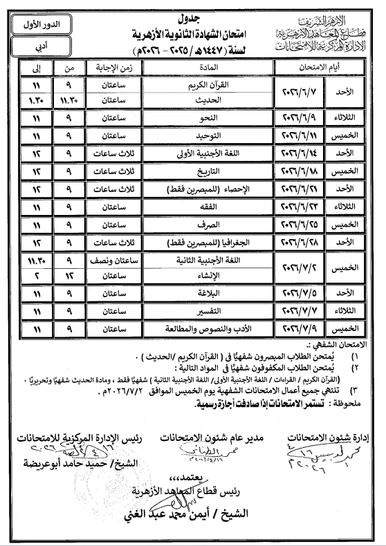 جدول امتحانات الثانوية الأزهرية 2026 أدبي