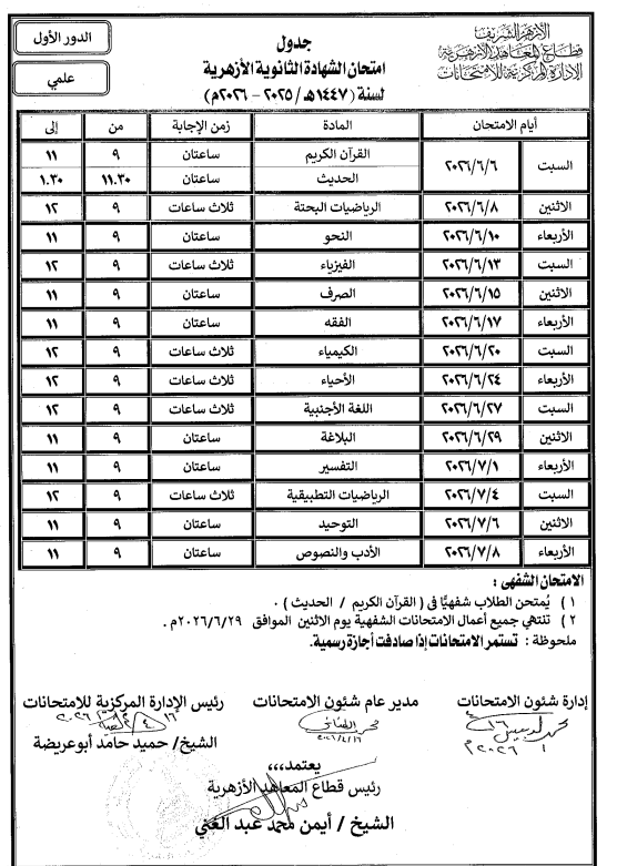 جدول امتحانات الثانوية الأزهرية 2026 علمي