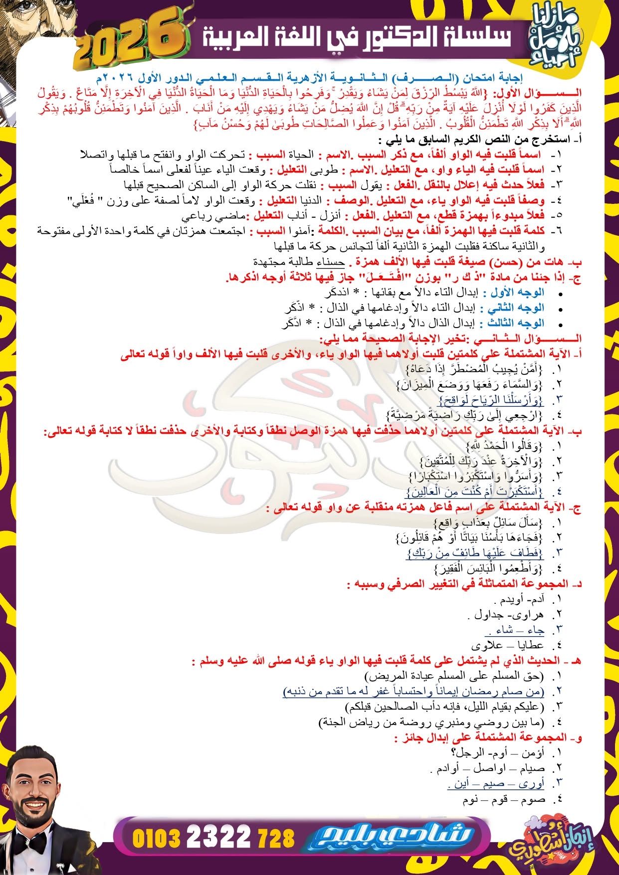 إجابة امتحان الصرف للثانوية الأزهرية علمي ٢٠٢٦