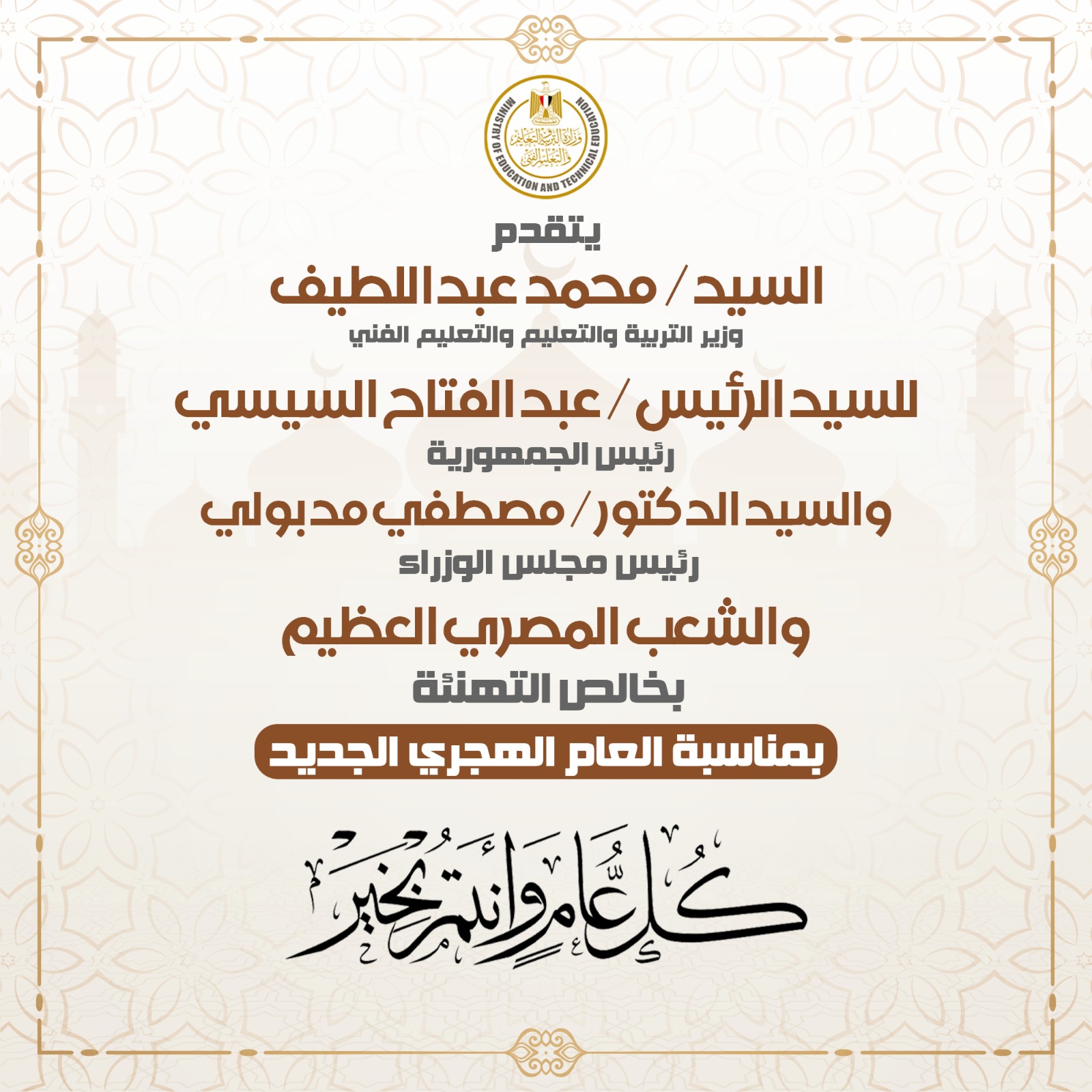 وزير التعليم يهنيء الرئيس السيسي والشعب المصري بالعام الهجري الجديد