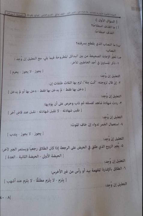 تسريب امتحان الفقه المالكي للثانوية الأزهرية 2026