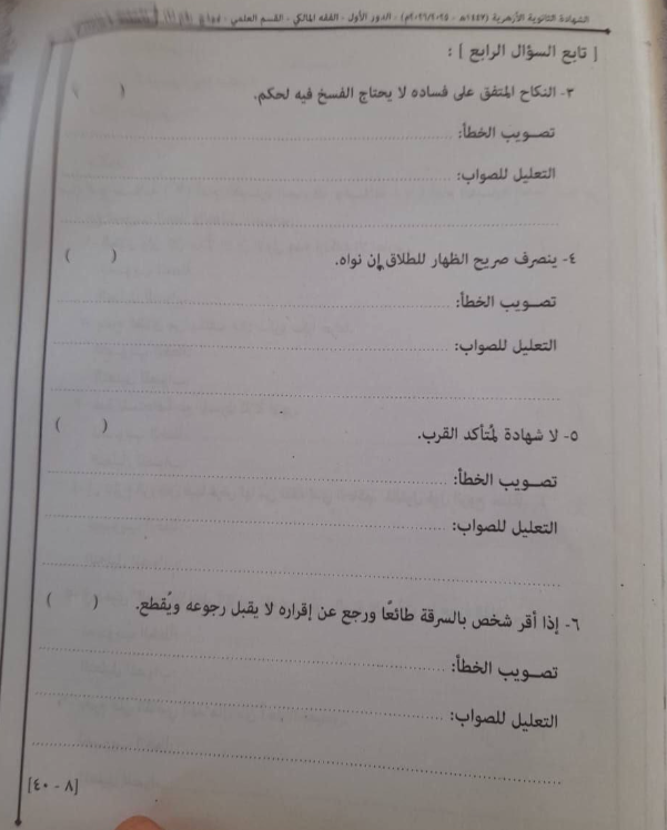 تسريب امتحان فقه تالته ثانوي ازهر 2026 قسم علمي
