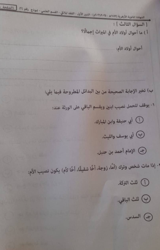 تسريب امتحان فقه تالته ثانوي ازهر 2026 قسم علمي