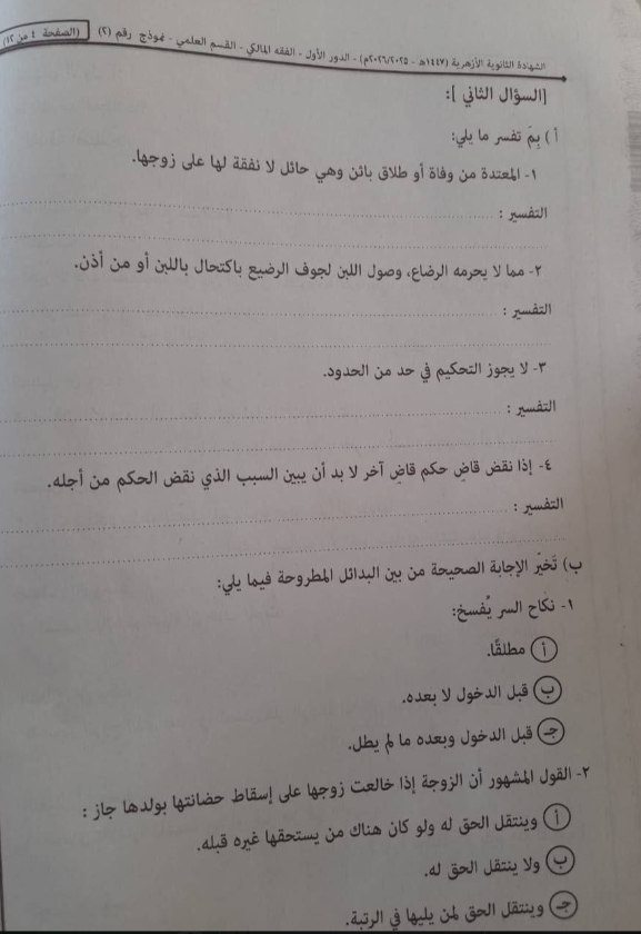 تسريب امتحان فقه تالته ثانوي ازهر 2026 قسم علمي