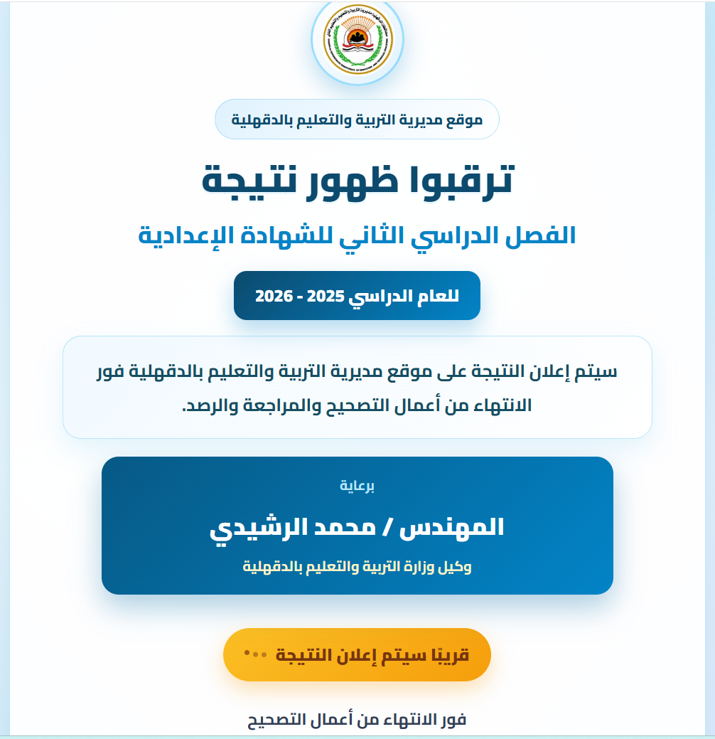 نتيجة الشهادة الإعدادية بالدقهلية