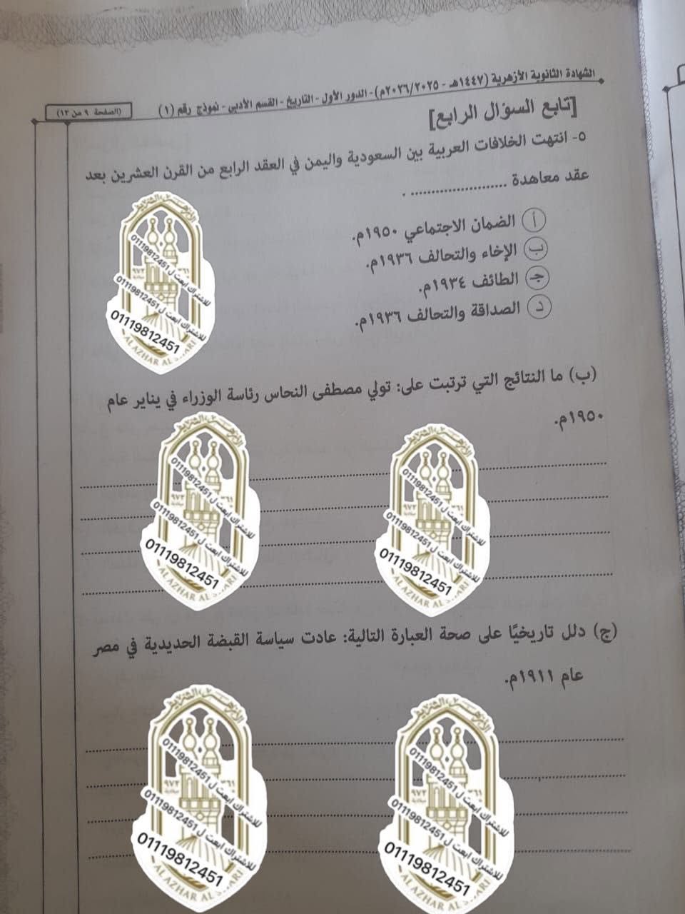 تداول امتحان التاريخ للثانوية الأزهرية 2026 ادبي