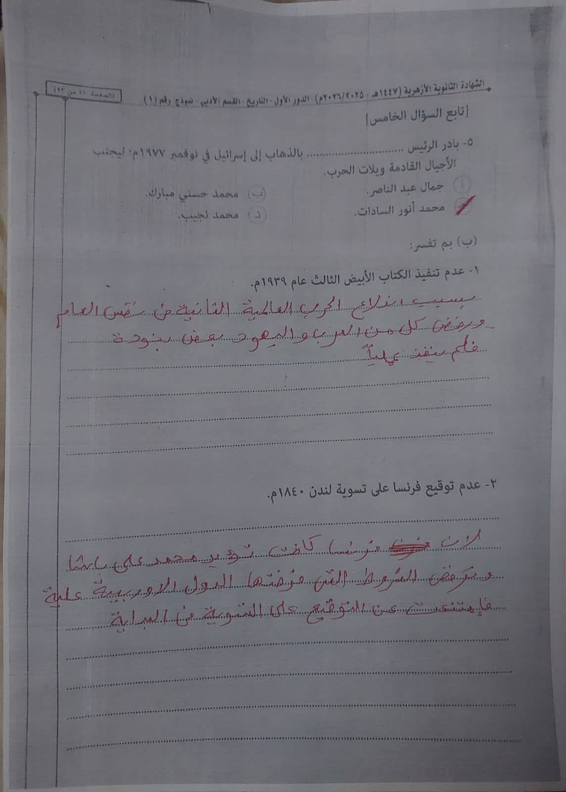 إجابة امتحان تاريخ تالته ثانوي ازهر 2026 قسم ادبي