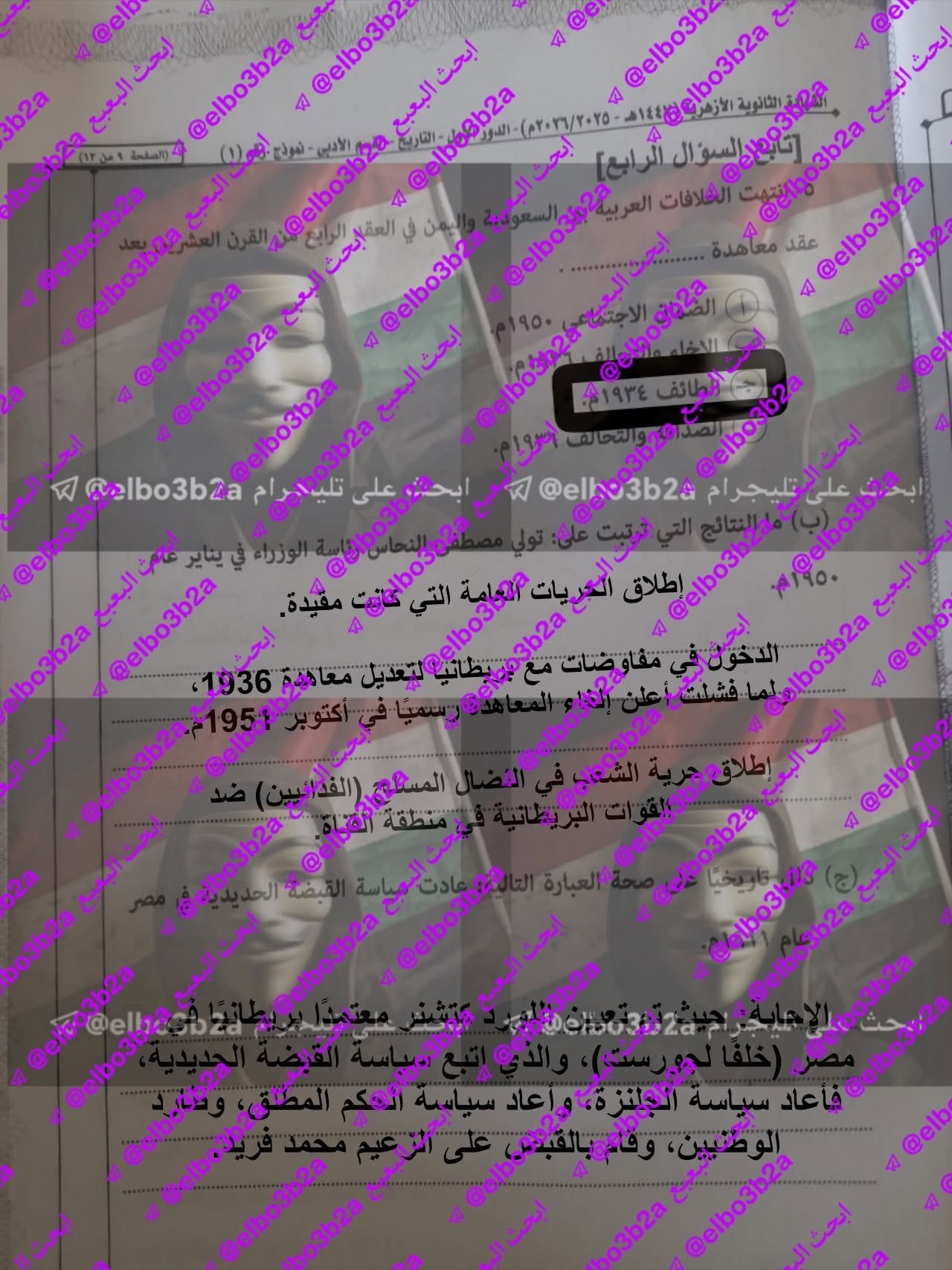 إجابة امتحان التاريخ للثانوية الأزهرية 2026 ادبي