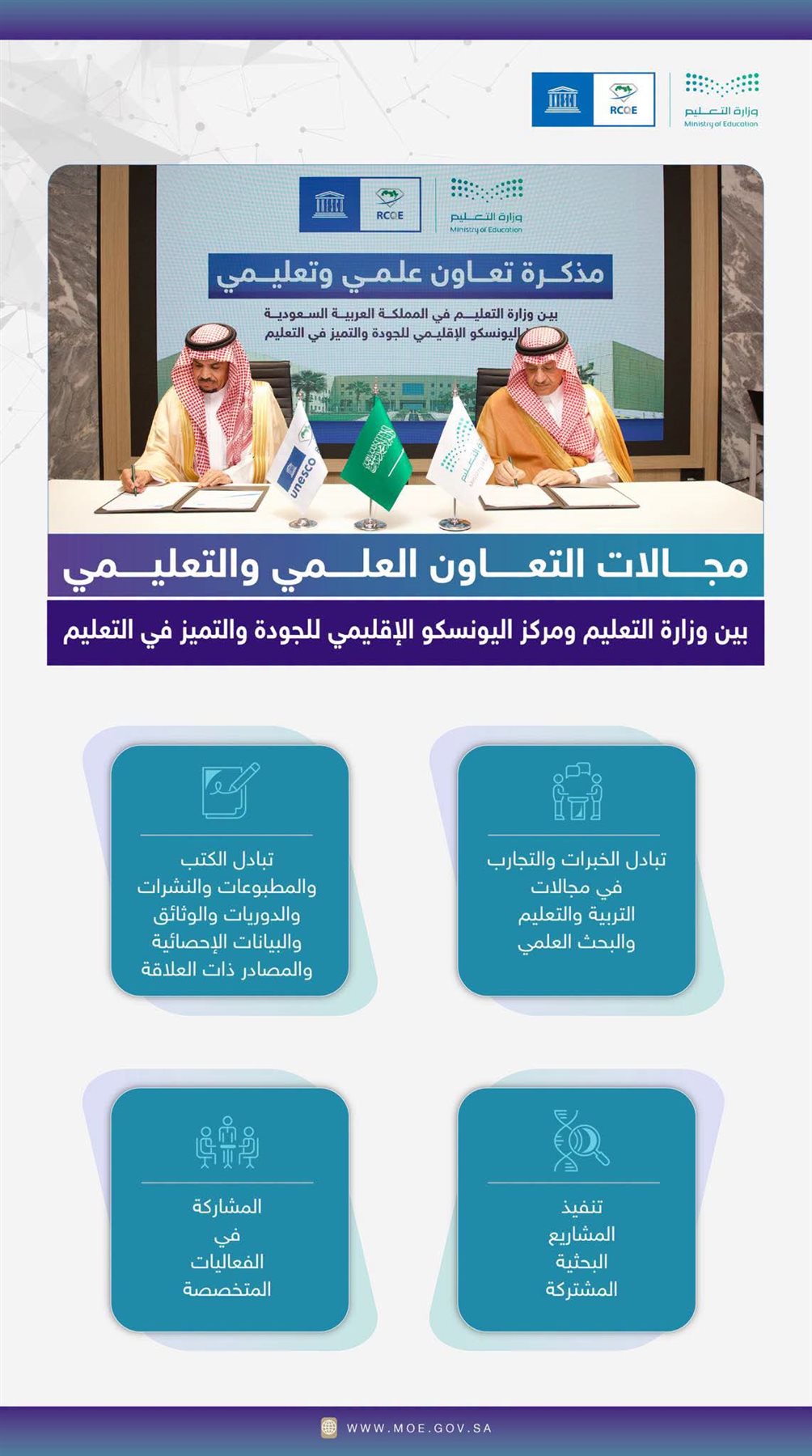 وزير التعليم السعودي يوقّع مذكرة تعاون مع مركز اليونسكو الإقليمي للجودة والتميّز