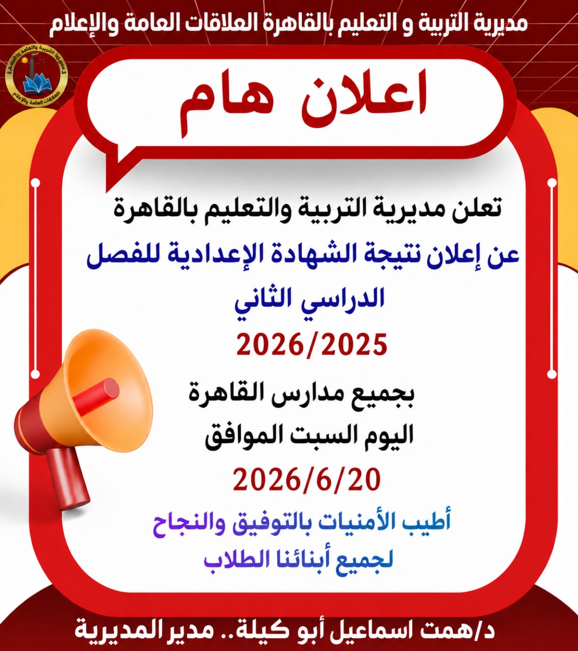 تعليم القاهرة: إعلان نتيجة الشهادة الإعدادية 2026 بالمدارس اليوم