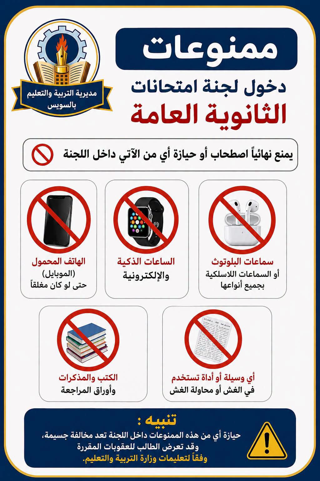الثانوية العامة 2026| 5 ممنوعات داخل لجان الامتحانات «تعرف عليها»