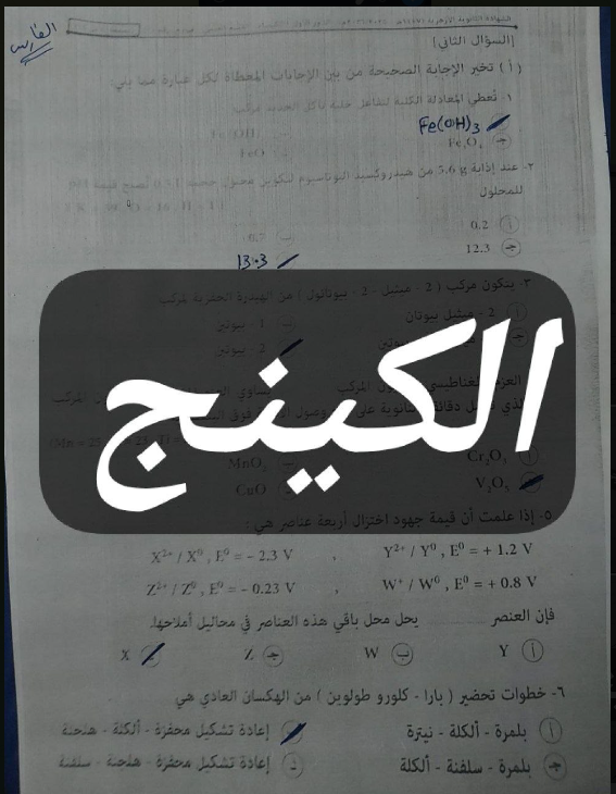 نموذج إجابة امتحان الكيمياء للصف الثالث الثانوي الأزهري 2026 قسم علمي