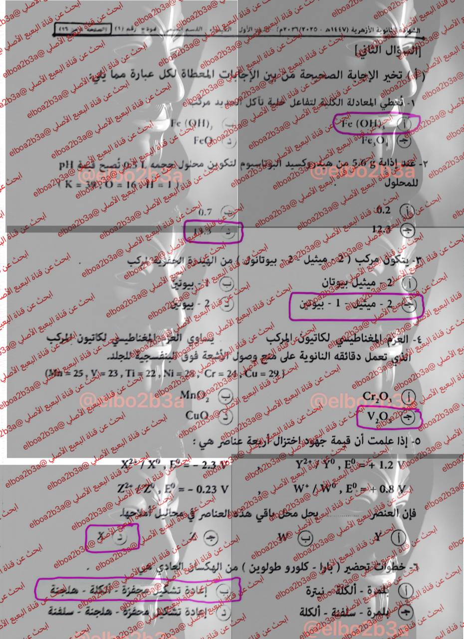 إجابة امتحان الكيمياء للثانوية الأزهرية 2026 علمي