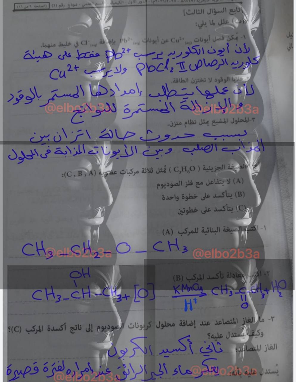 حل امتحان كيمياء تالته ثانوي أزهر 2026 شعبة علمي