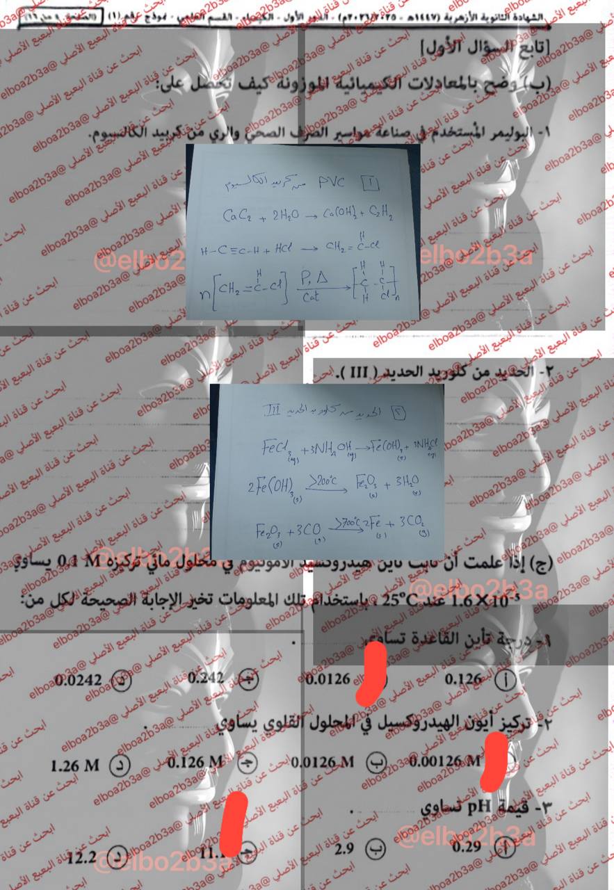 حل امتحان كيمياء تالته ثانوي أزهر 2026 شعبة علمي