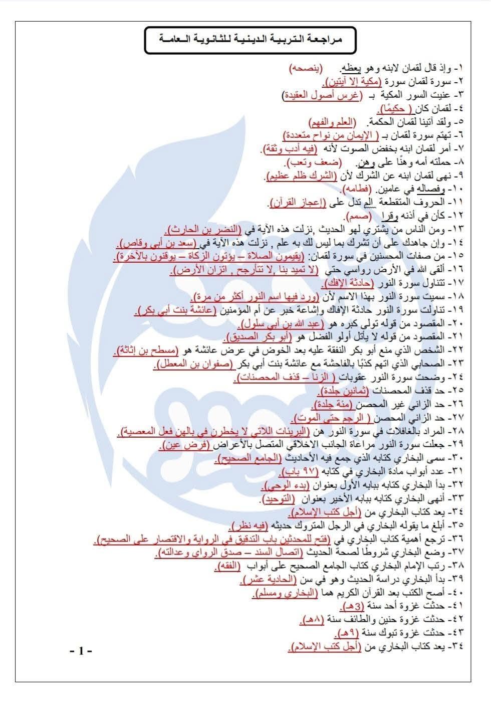 مراجعة التربية الدينية للثانوية العامة 2026 سؤال وجواب