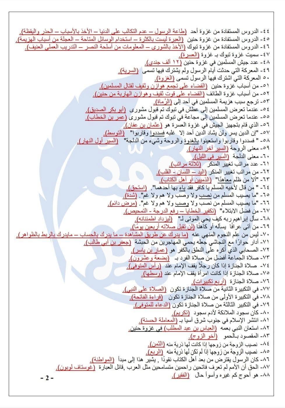 مراجعة ليلة الامتحان التربية الدينية للصف الثالث الثانوي 2026 سؤال وجواب