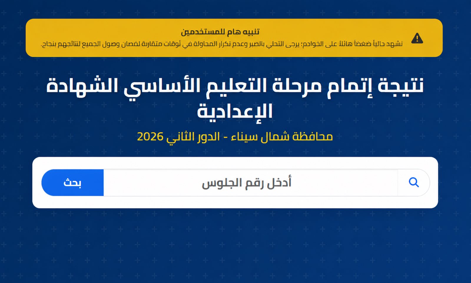 تيجة الشهادة الإعدادية محافظة شمال سيناء 2026 برقم الجلوس الترم الثاني