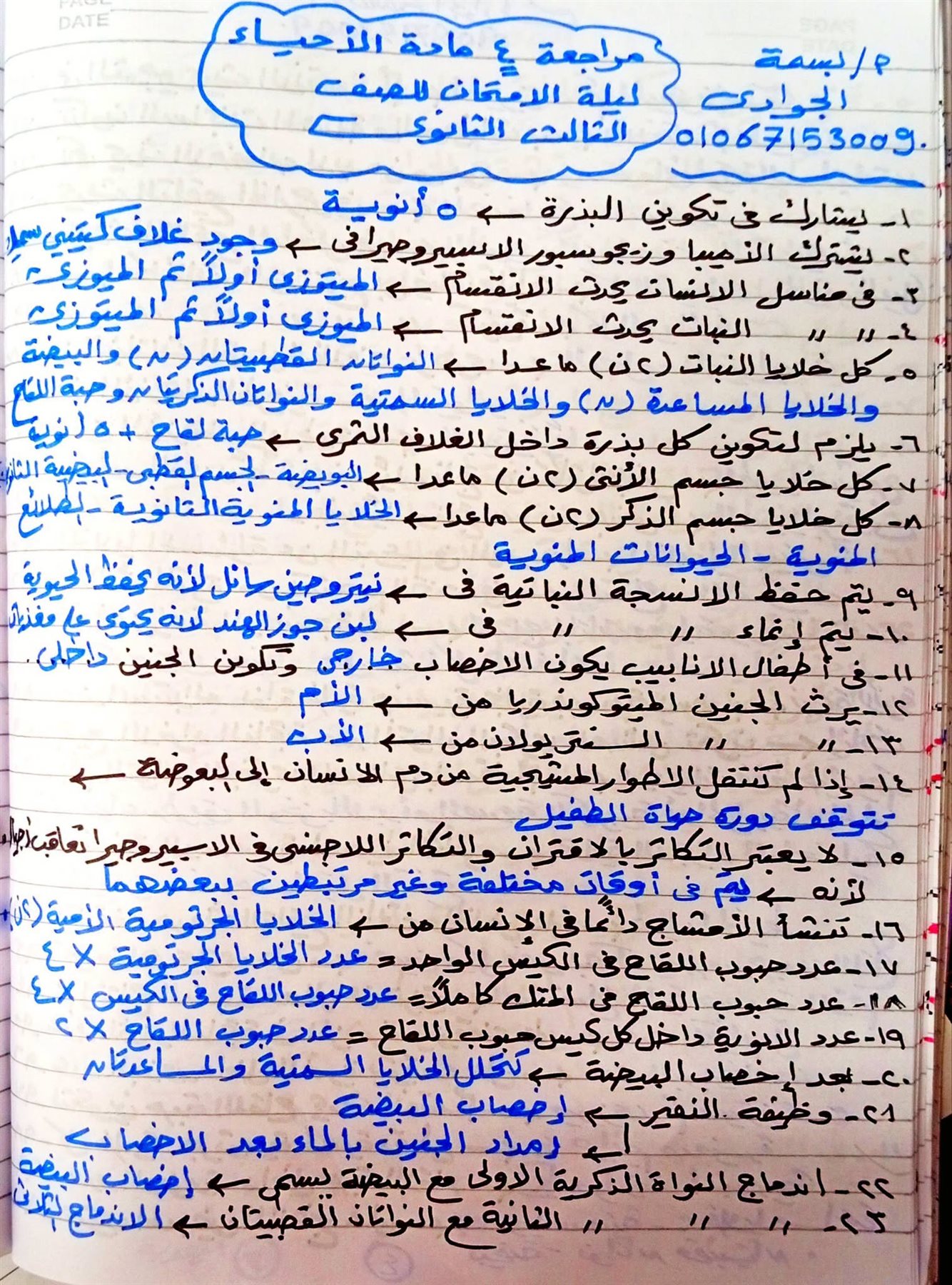 مراجعة مادة الأحياء للثانوية الأزهرية 2026 للشعبة العلمية
