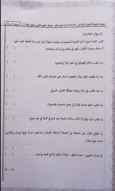 إجابة امتحان الصرف للصف الثالث الثانوي الأزهري 2026 أدبي