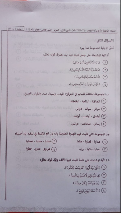 إجابة امتحان الصرف للصف الثالث الثانوي الأزهري 2026 أدبي
