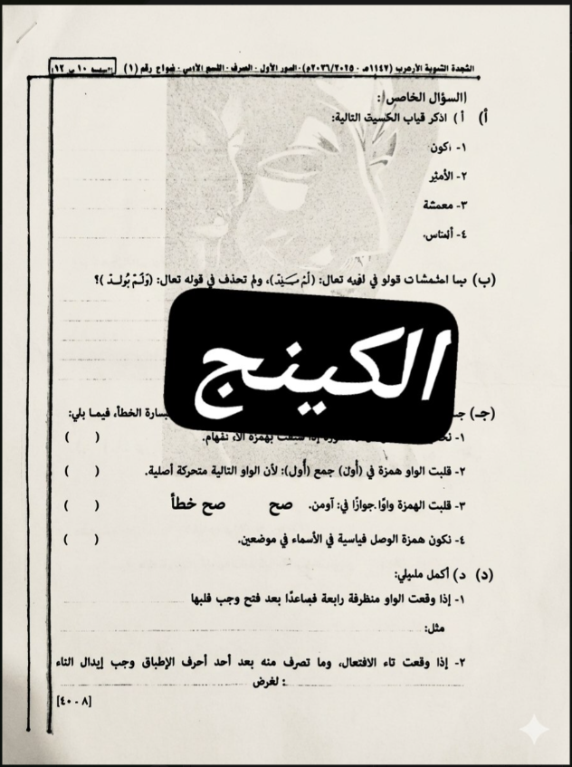 حل امتحان الصرف للثانوية الأزهرية أدبي 2026