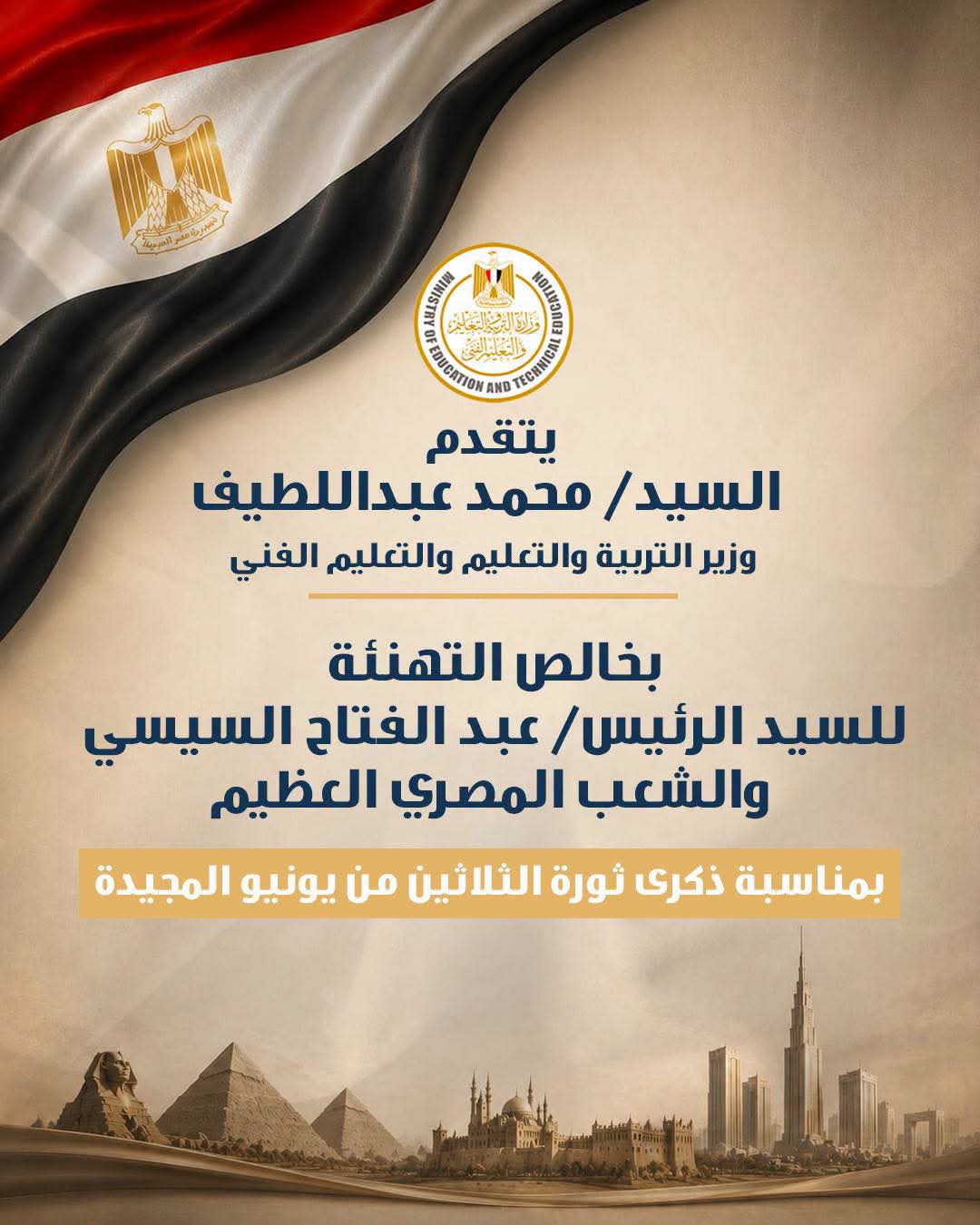 وزير التعليم يهنيء الرئيس السيسي والشعب المصري بالذكري الـ12 لثورة 30 يونيو