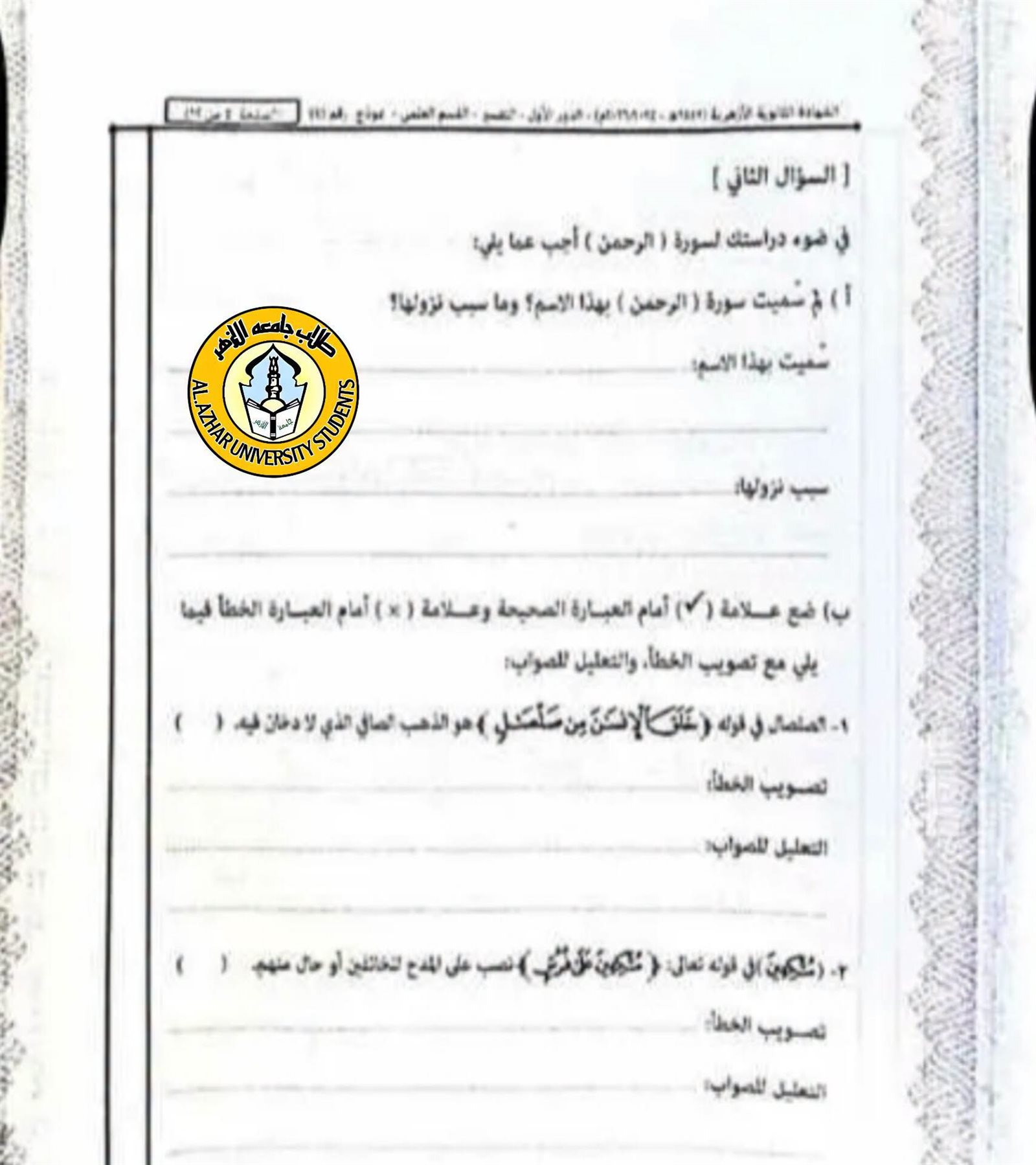 حل امتحان التفسير 3 ثانوي ازهر علمي 2026 علمي