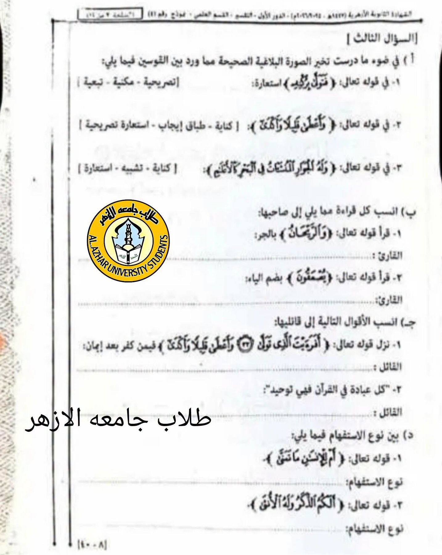 إجابة امتحان التفسير للثانوية العامة الأزهرية 2026 علمي
