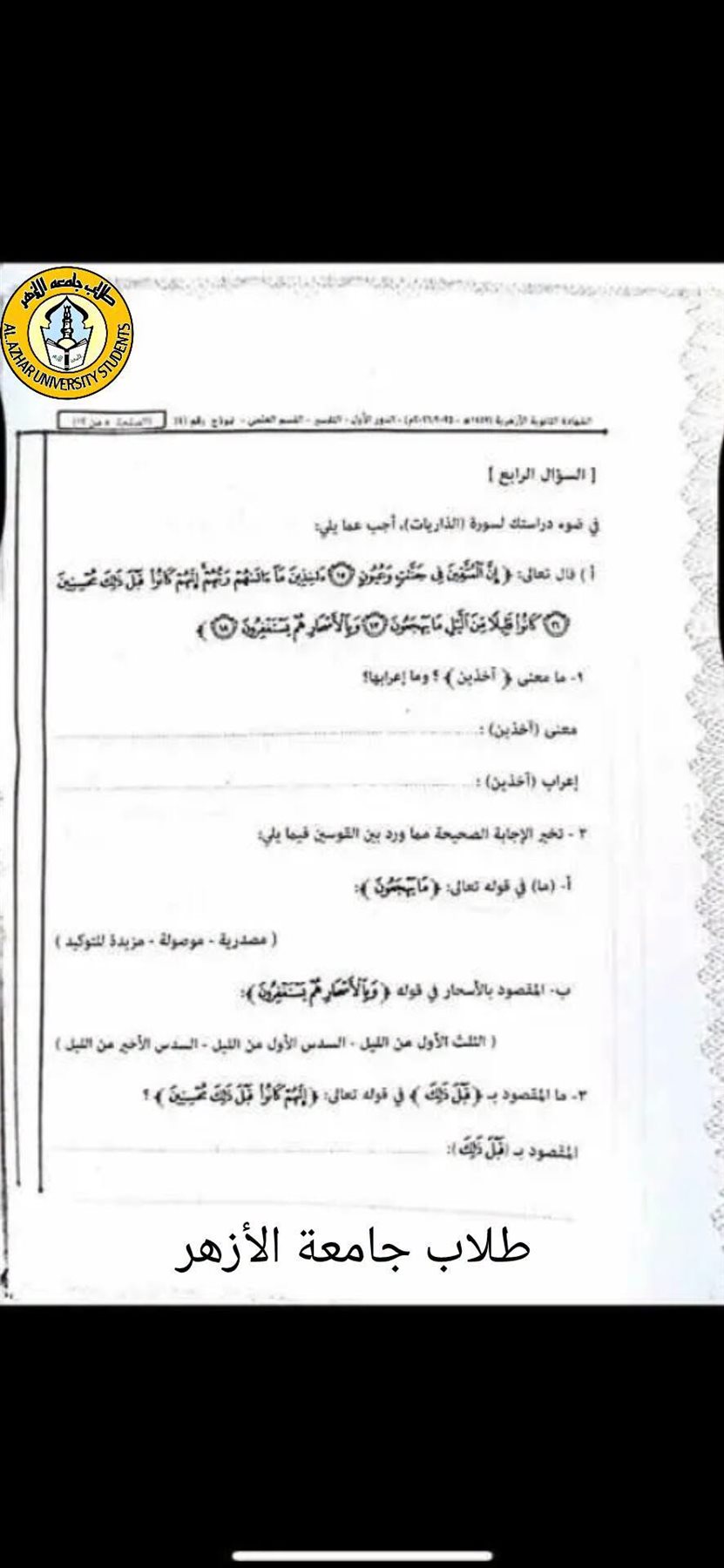 إجابة امتحان التفسير للثانوية العامة الأزهرية 2026 علمي