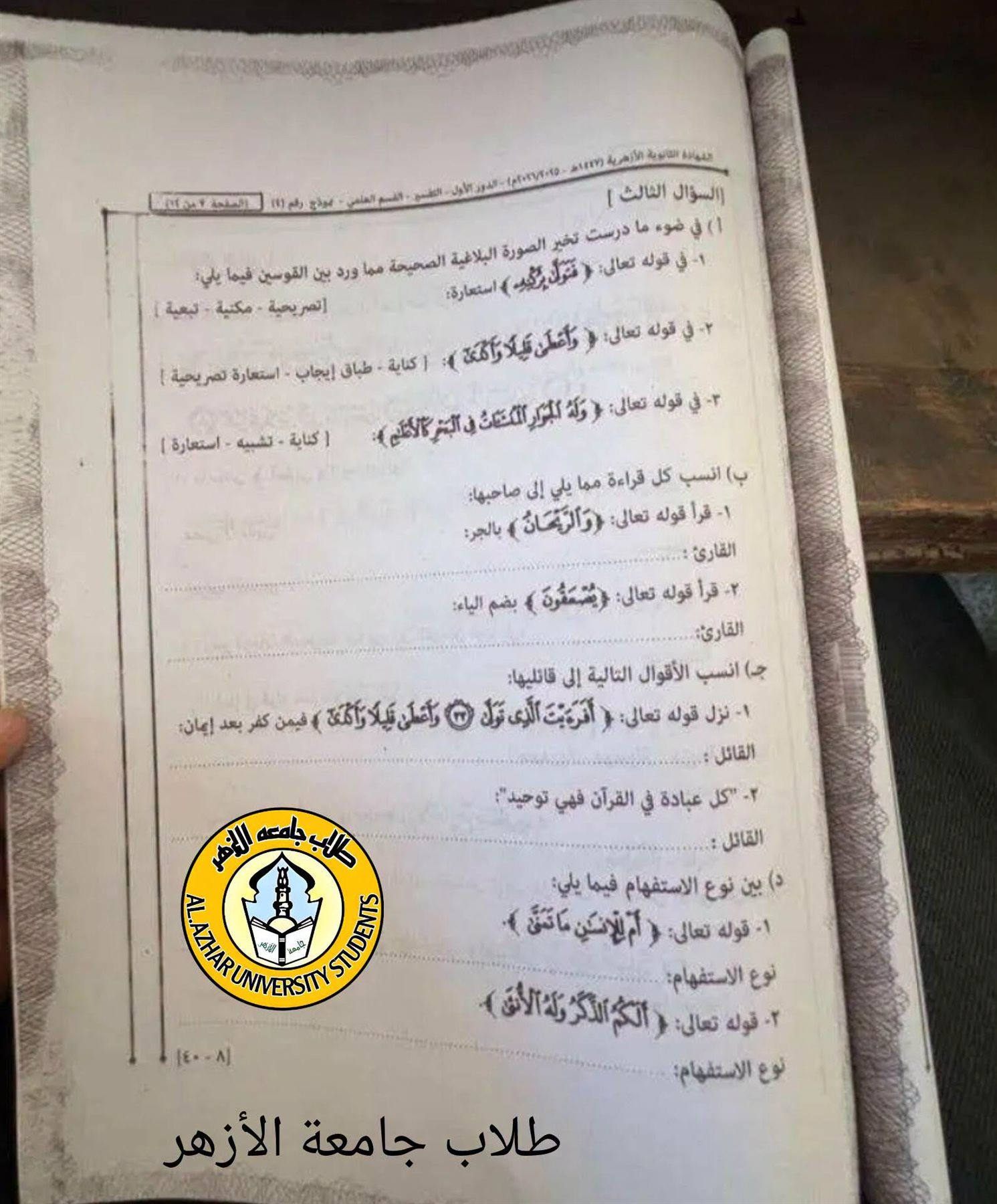إجابة امتحان التفسير للثانوية العامة الأزهرية 2026 علمي