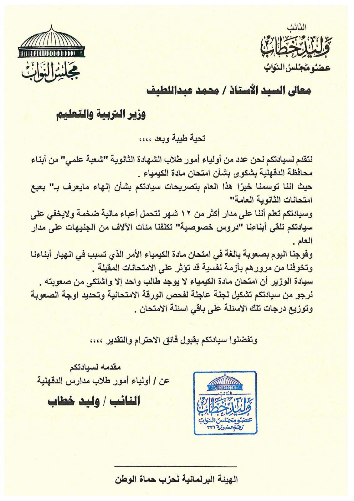 الثانوية العامة 2026.. «برلماني» يطالب «التعليم» بمراجعة امتحان الكيمياء بعد شكاوي صعوبته