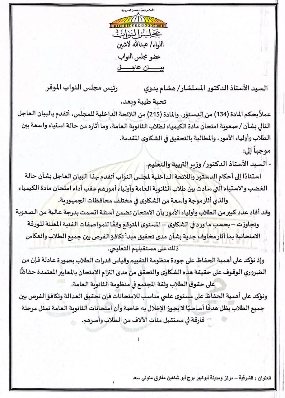 الثانوية العامة 2026.. برلماني يطالب «التعليم» بتنفيذ 4 مطالب بعد صعوبة الكيمياء