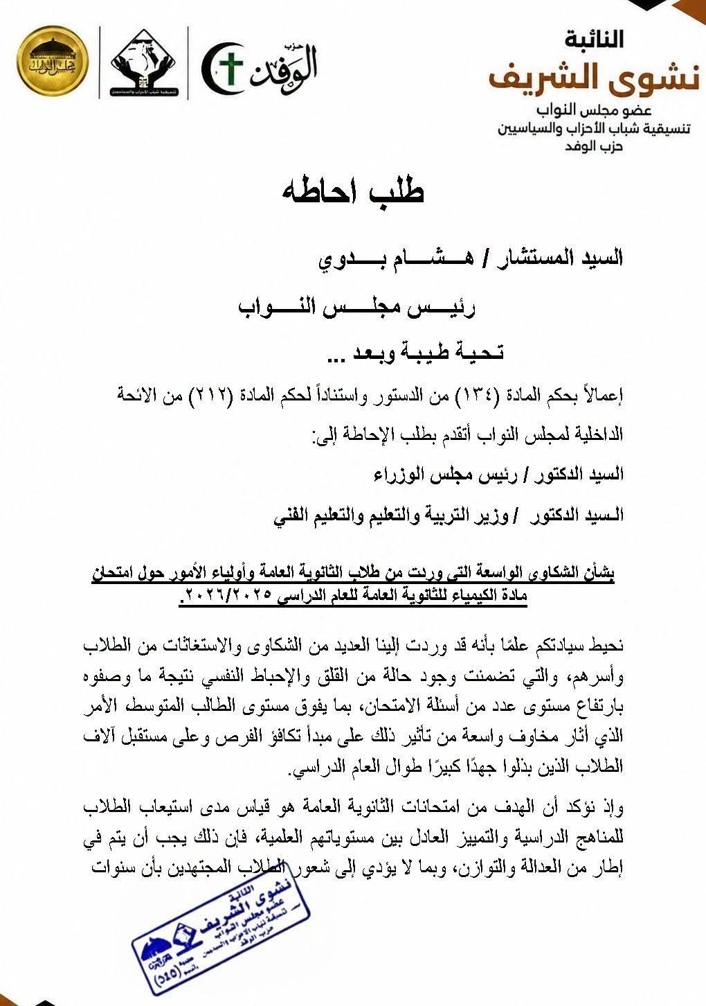 الثانوية العامة 2026.. نشوى الشريف بطلب إحاطة: امتحان الكيمياء أرهق الطلاب