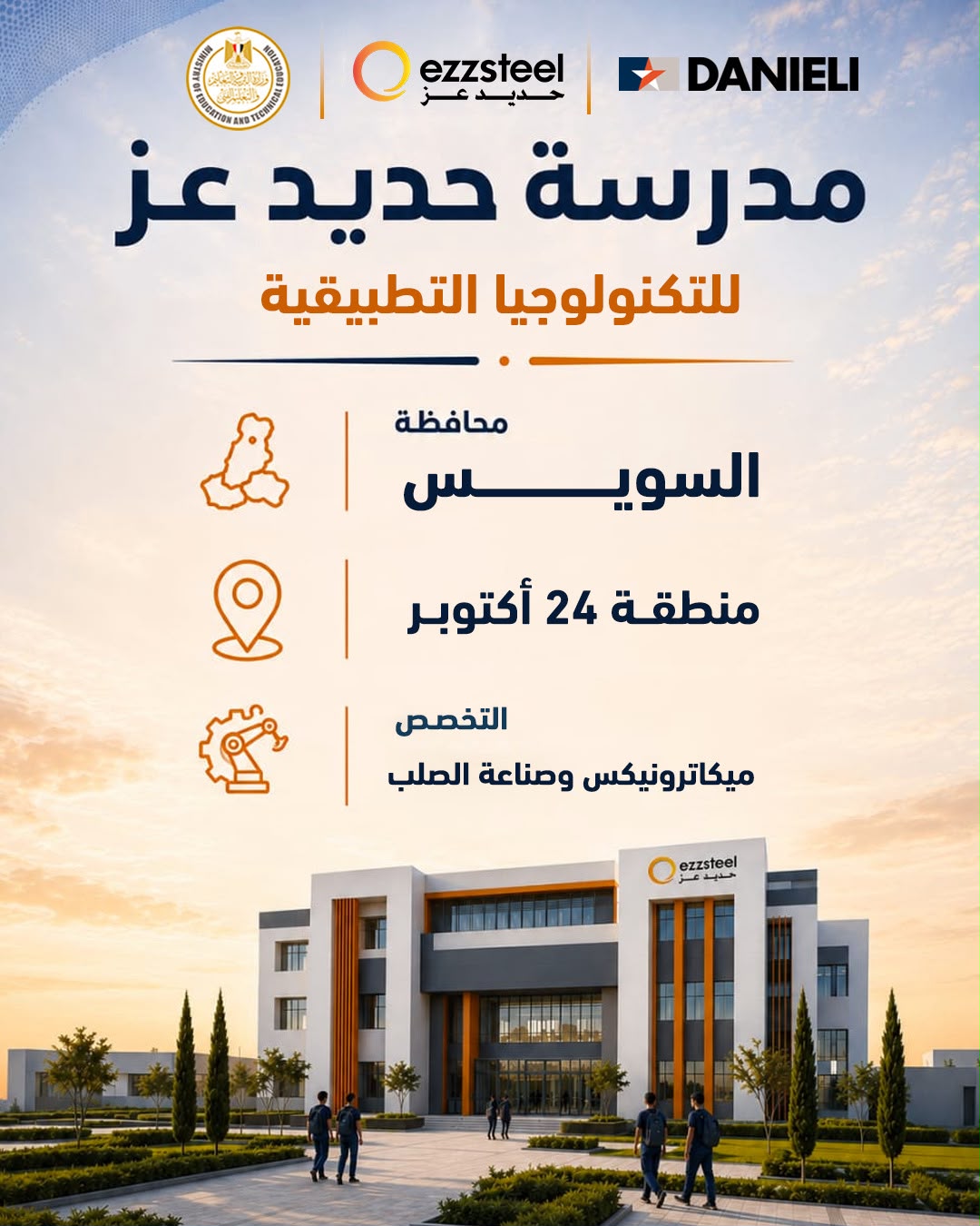  في إطار التوسع في منظومة مدارس التكنولوجيا التطبيقية، تعلن وزارة التربية والتعليم والتعليم الفني عن انطلاق الدراسة بمدارس حديد عز للتكنولوجيا التطبيقية اعتبارًا من العام الدراسي 2026 / 2027، بالتعاون مع شركة دانيلي الإيطالية لتصنيع وتوريد معدات وتكنولوجيا صناعة الحديد والصلب، وذلك في 7 مدارس موزعة على 3 محافظات هي المنوفية، والسويس، والإسكندرية. انطلاق مدارس حديد عز للتكنولوجيا التطبيقية 2027 بـ3 محافظات وتأتي هذه الخطوة في إطار افتتاح العديد من المدارس العام الدراسي المقبل بالتعاون مع القطاع الخاص وبشراكات دولية بهدف إعداد كوادر فنية مؤهلة تمتلك المهارات التكنولوجية والتطبيقية اللازمة في مختلف التخصصات وفق أحدث المعايير، بما يلبّي احتياجات سوق العمل المحلي والدولي. وتضم المدارس الجديدة المتخصصة في مجال الميكاترونكس وصناعة الصلب مدرستي السادات ومنوف بمحافظة المنوفية، ومدارس السلام، والمستقبل، و24 أكتوبر بمحافظة السويس، بالإضافة إلى مدرستي الورديان ومحرم بك بمحافظة الإسكندرية. وتعتمد مدارس حديد عز للتكنولوجيا التطبيقية على نظام تعليمي يجمع بين الدراسة الأكاديمية والتدريب العملي داخل بيئة صناعية حقيقية، بالشراكة بين وزارة التربية والتعليم وشركة حديد عز وشركة دانيلي الأيطالية الرائدة في تصنيع وتوريد معدات وتكنولوجيا صناعة الحديد والصلب، بما يسهم في تأهيل الطلاب وفق أحدث نظم التعليم الفني، ومنحهم شهادات دولية تؤهلهم للالتحاق بسوق العمل، بما يتوافق مع رؤية الدولة لتطوير منظومة التعليم الفني وربطها باحتياجات التنمية الاقتصادية والصناعية.