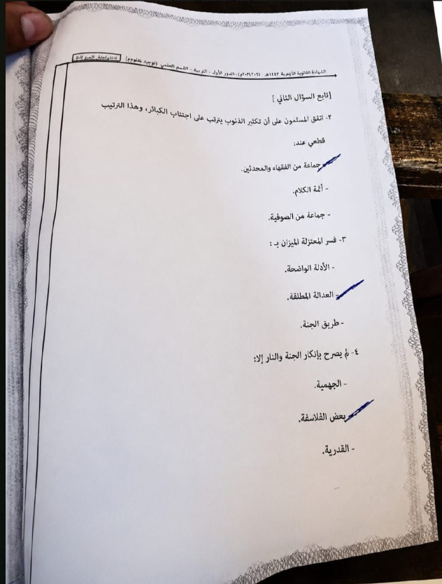 حل امتحان التوحيد للثانوية العامة الأزهرية علمي 2026