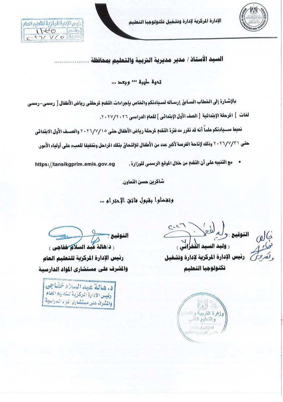 “التعليم” تقرر مد فترة التقدم لرياض الأطفال والأول الابتدائي.. اعرف آخر موعد
