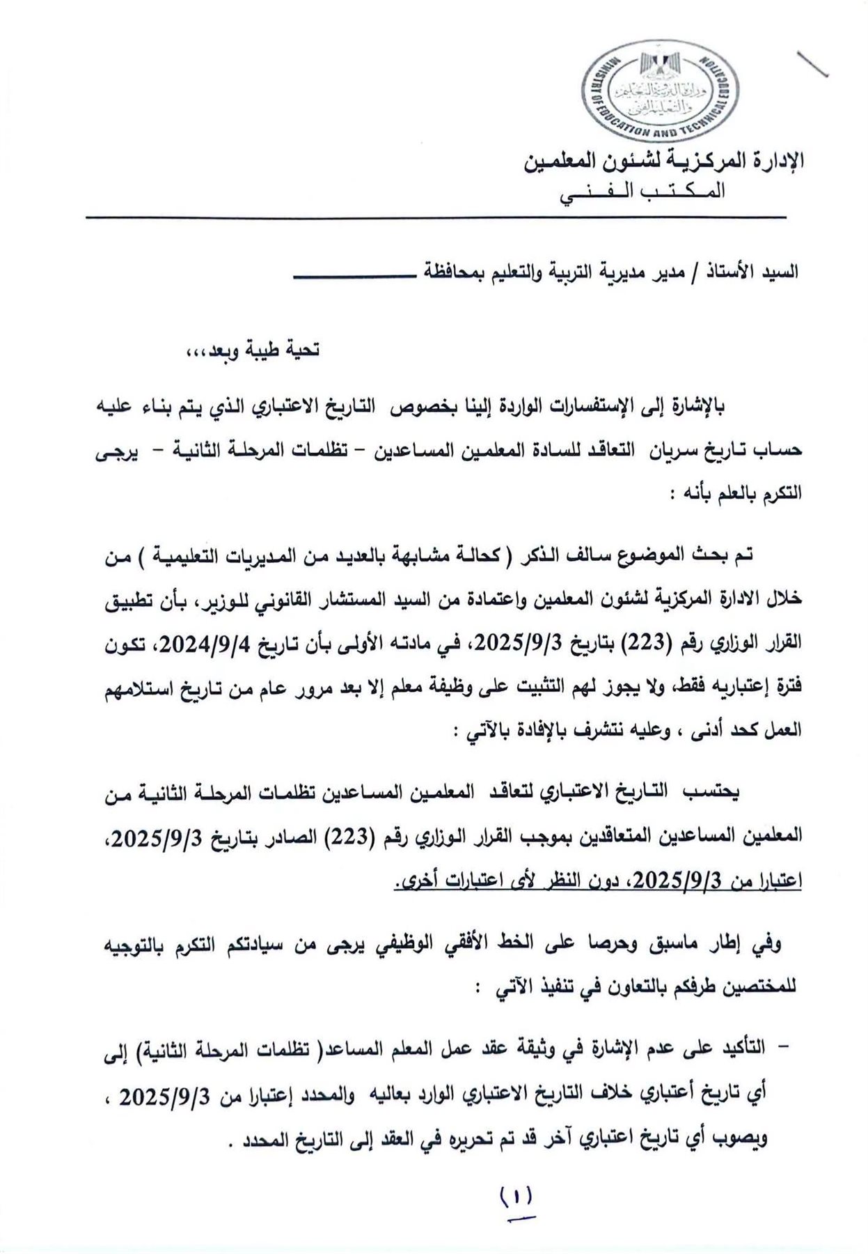 توجيهات عاجلة بشأن التاريخ الاعتباري لسريان تعاقدات معلمي تظلمات المرحلة الثانية