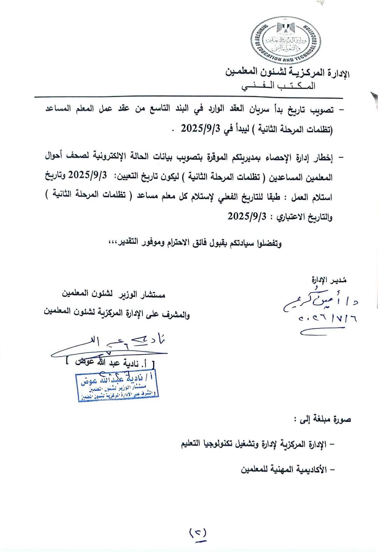 توجيهات عاجلة بشأن التاريخ الاعتباري لسريان تعاقدات معلمي تظلمات المرحلة الثانية