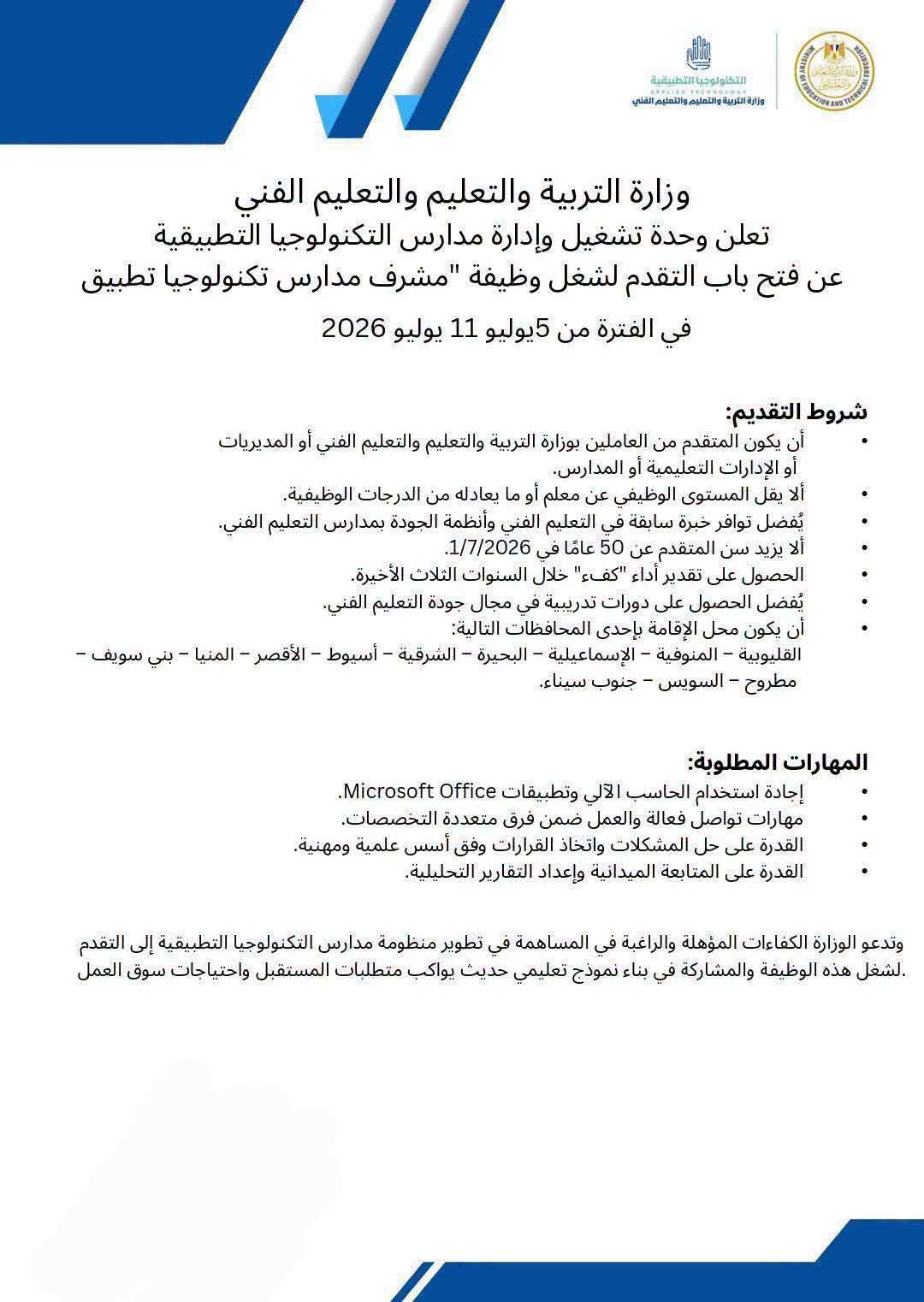 رابط وشروط التقدم لوظيفة مشرف مدارس التكنولوجيا التطبيقية