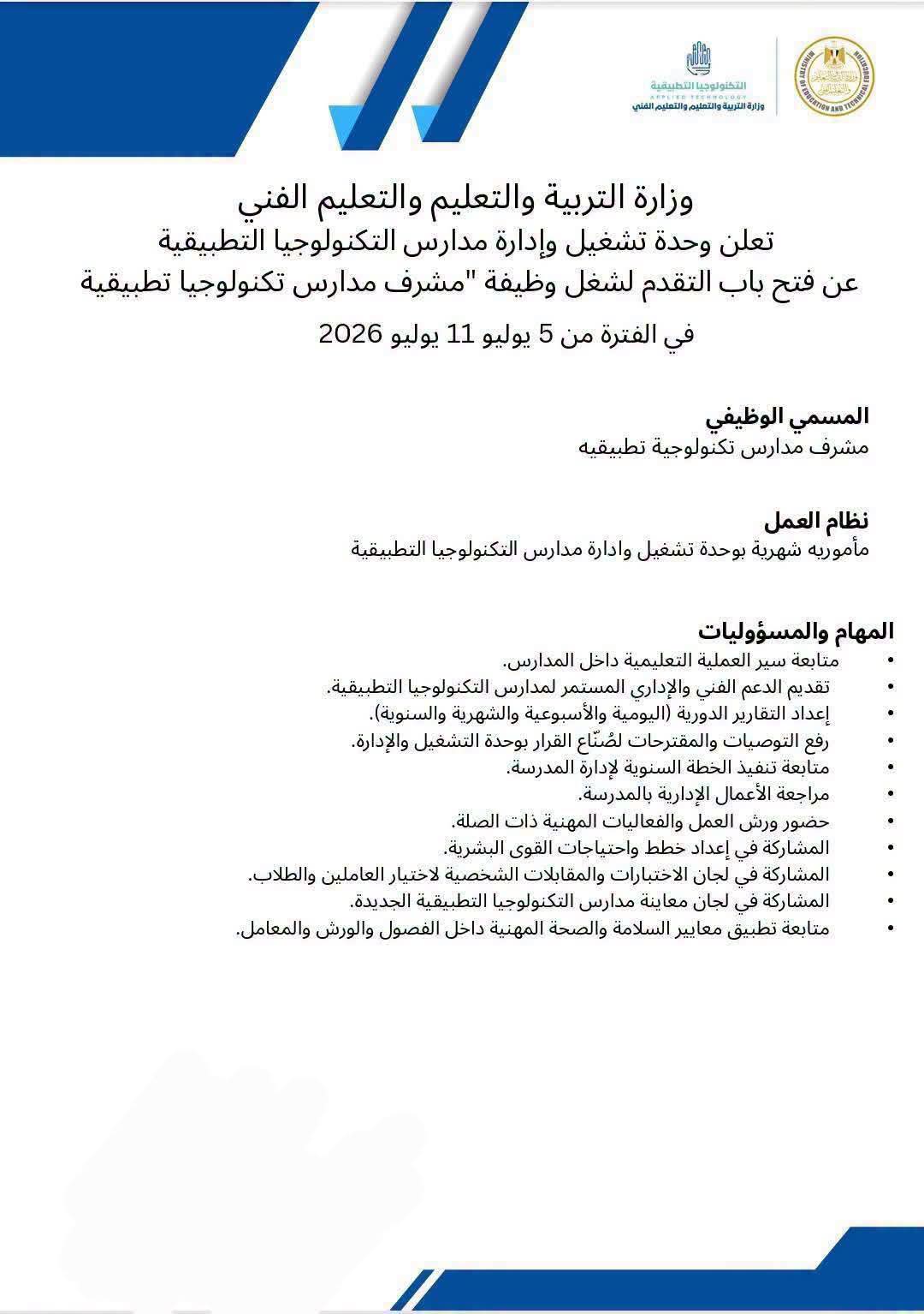 رابط وشروط التقدم لوظيفة مشرف مدارس التكنولوجيا التطبيقية