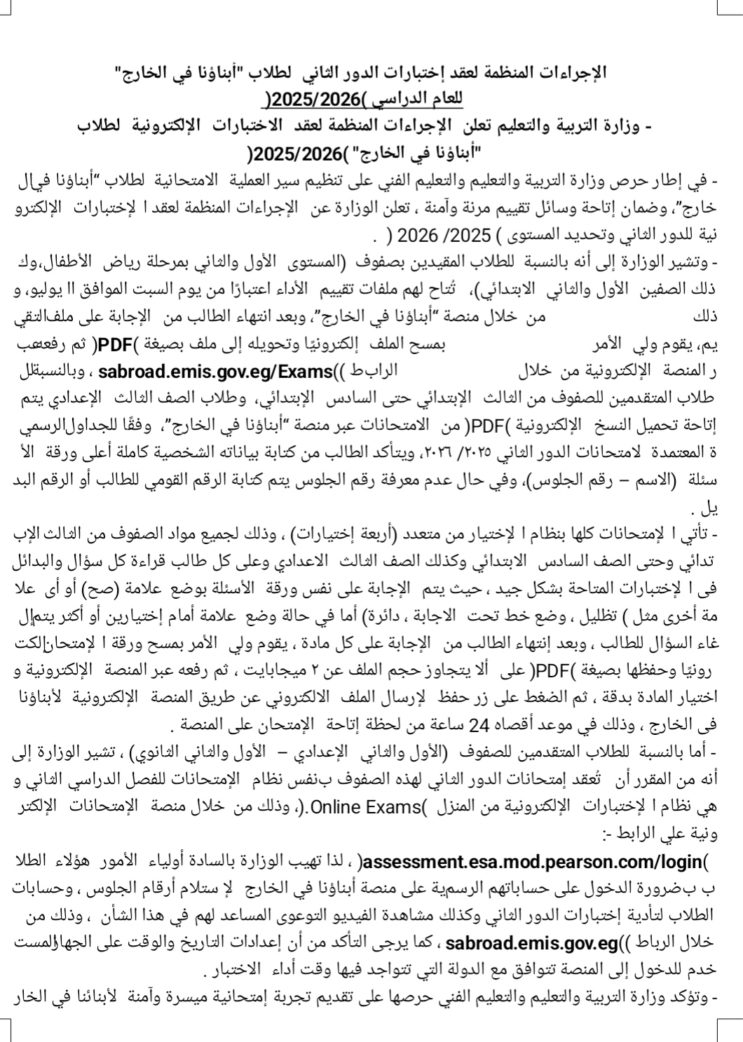 «التعليم» تعلن إجراءات عقد امتحانات الدور الثاني لطلاب "أبناؤنا في الخارج" 2026