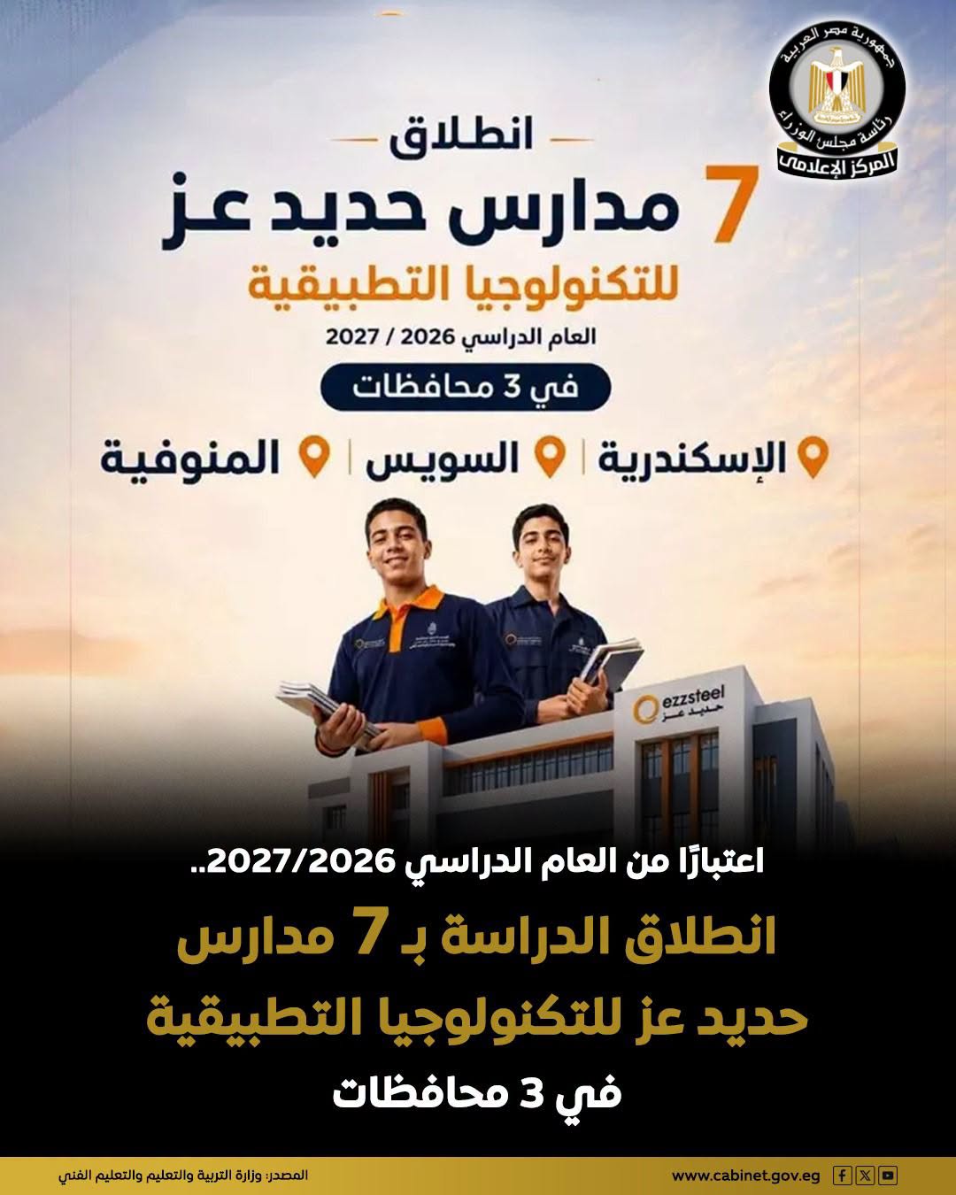 موعد انطلاق الدراسة بـ 7 مدارس حديد عز للتكنولوجيا التطبيقية
