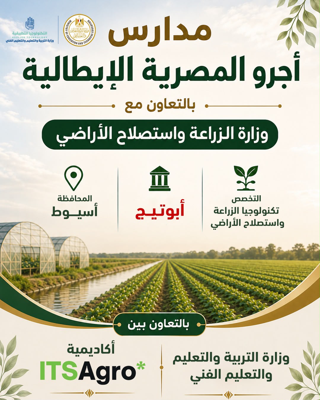تخصصات الدراسة بـ10 مدارس "أجرو المصرية الإيطالية" للتكنولوجيا التطبيقية