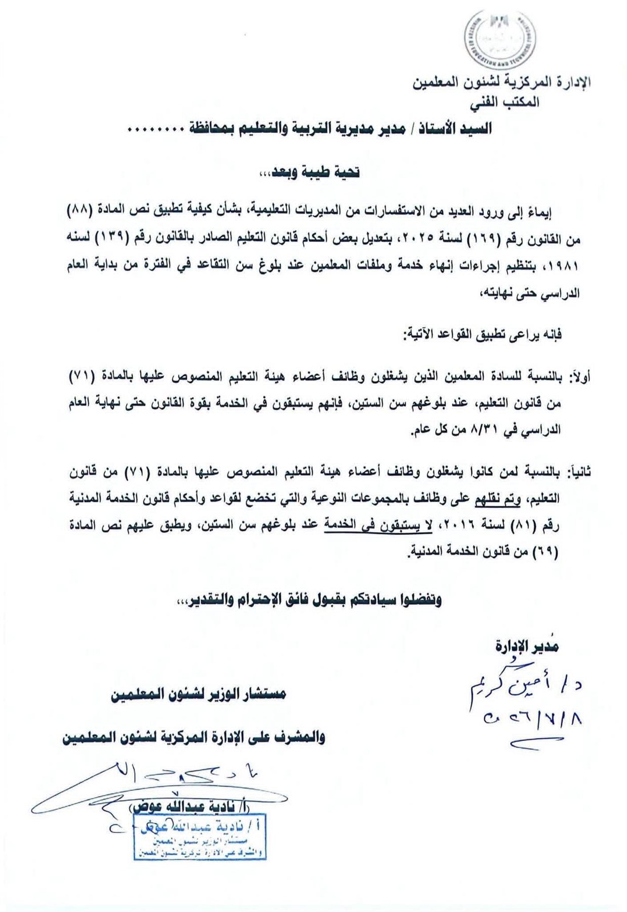 "التعليم" ترد على استفسارات مد خدمة المعلمين بعد المعاش