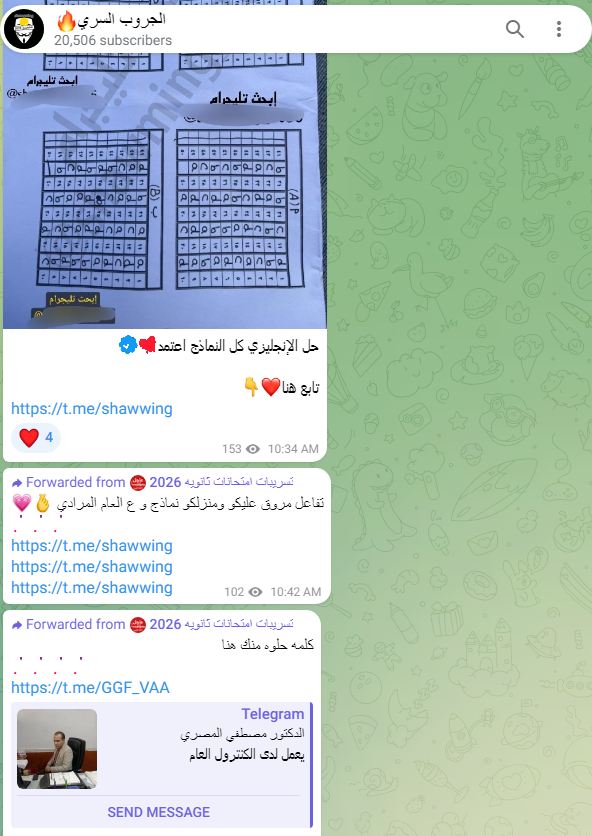 الثانوية العامة 2026.. جروبات الغش الإلكتروني تكشف هوية أحد مسؤوليها